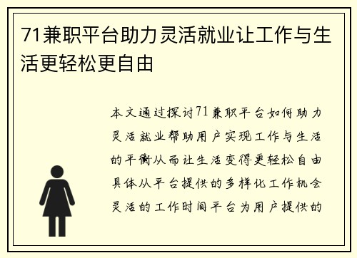 71兼职平台助力灵活就业让工作与生活更轻松更自由