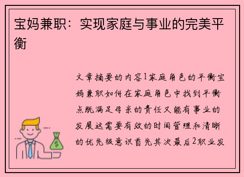 宝妈兼职：实现家庭与事业的完美平衡