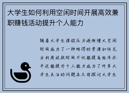 大学生如何利用空闲时间开展高效兼职赚钱活动提升个人能力