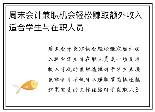 周末会计兼职机会轻松赚取额外收入适合学生与在职人员