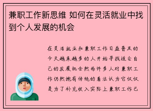 兼职工作新思维 如何在灵活就业中找到个人发展的机会