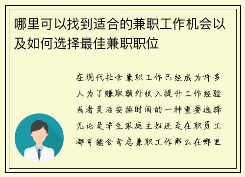 哪里可以找到适合的兼职工作机会以及如何选择最佳兼职职位