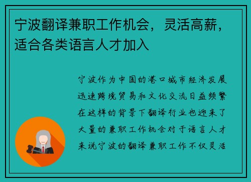 宁波翻译兼职工作机会，灵活高薪，适合各类语言人才加入