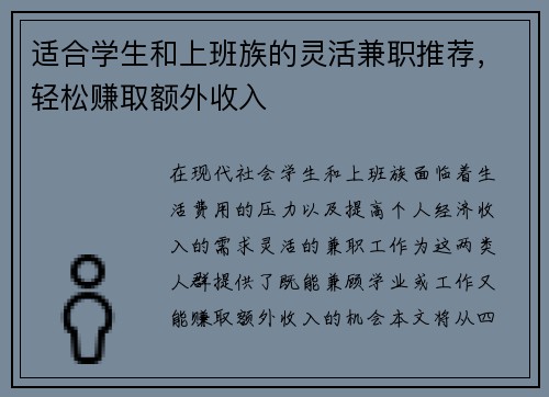 适合学生和上班族的灵活兼职推荐，轻松赚取额外收入