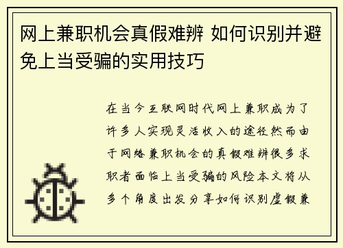 网上兼职机会真假难辨 如何识别并避免上当受骗的实用技巧