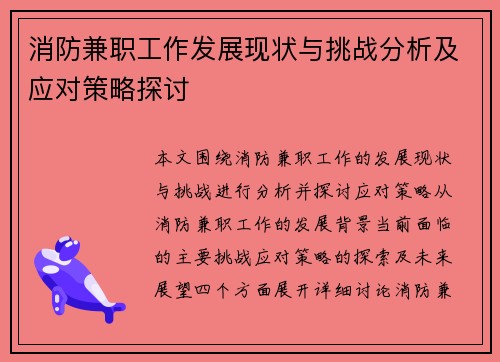 消防兼职工作发展现状与挑战分析及应对策略探讨