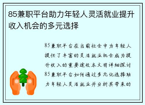85兼职平台助力年轻人灵活就业提升收入机会的多元选择