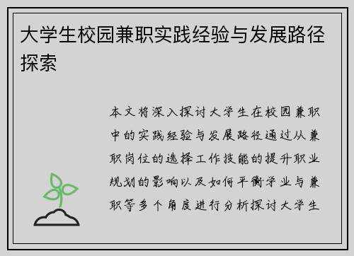 大学生校园兼职实践经验与发展路径探索