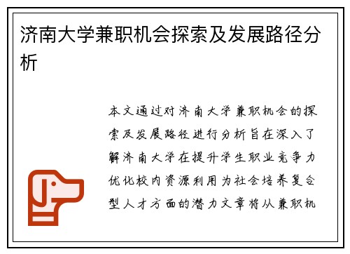 济南大学兼职机会探索及发展路径分析