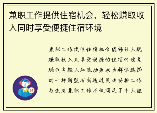 兼职工作提供住宿机会，轻松赚取收入同时享受便捷住宿环境