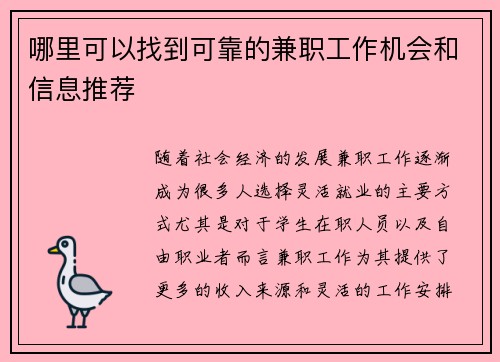 哪里可以找到可靠的兼职工作机会和信息推荐