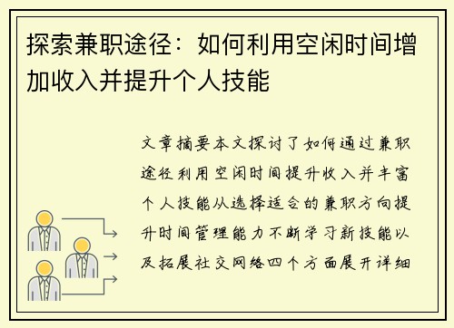 探索兼职途径：如何利用空闲时间增加收入并提升个人技能