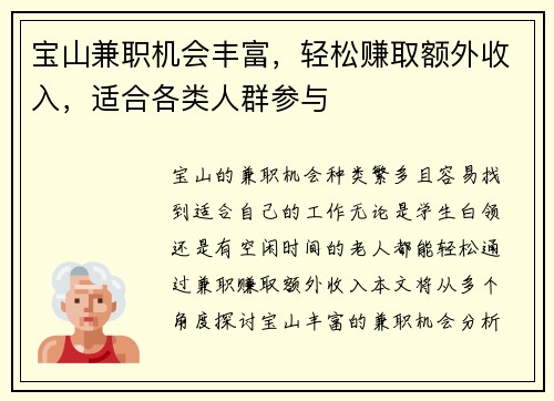 宝山兼职机会丰富，轻松赚取额外收入，适合各类人群参与