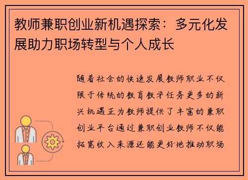 教师兼职创业新机遇探索：多元化发展助力职场转型与个人成长