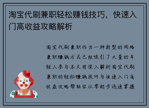 淘宝代刷兼职轻松赚钱技巧，快速入门高收益攻略解析