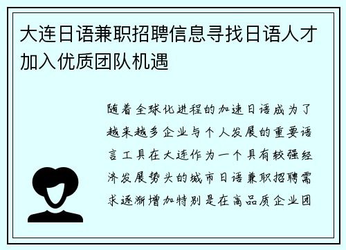 大连日语兼职招聘信息寻找日语人才加入优质团队机遇