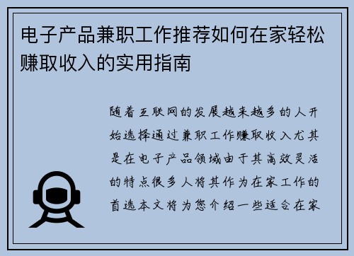 电子产品兼职工作推荐如何在家轻松赚取收入的实用指南