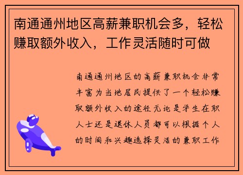 南通通州地区高薪兼职机会多，轻松赚取额外收入，工作灵活随时可做