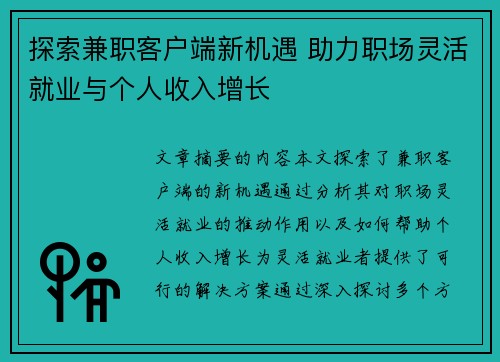 探索兼职客户端新机遇 助力职场灵活就业与个人收入增长
