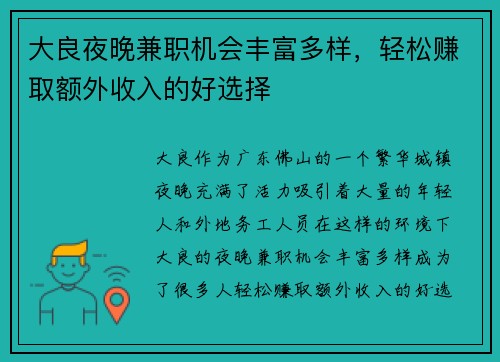 大良夜晚兼职机会丰富多样，轻松赚取额外收入的好选择