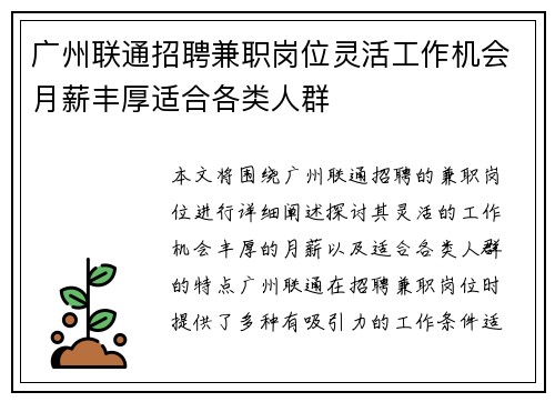 广州联通招聘兼职岗位灵活工作机会月薪丰厚适合各类人群