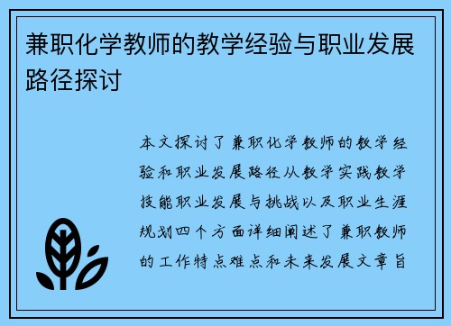 兼职化学教师的教学经验与职业发展路径探讨