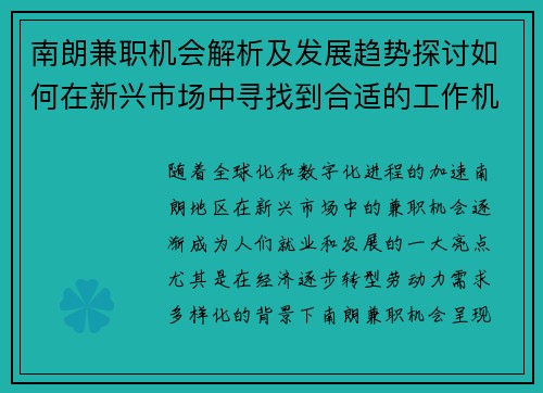 南朗兼职机会解析及发展趋势探讨如何在新兴市场中寻找到合适的工作机会