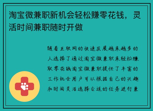 淘宝微兼职新机会轻松赚零花钱，灵活时间兼职随时开做