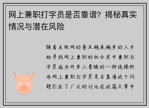 网上兼职打字员是否靠谱？揭秘真实情况与潜在风险