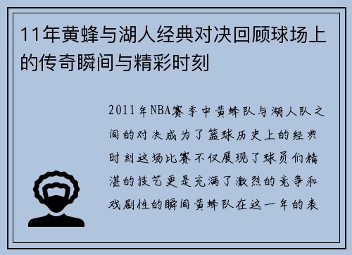 11年黄蜂与湖人经典对决回顾球场上的传奇瞬间与精彩时刻