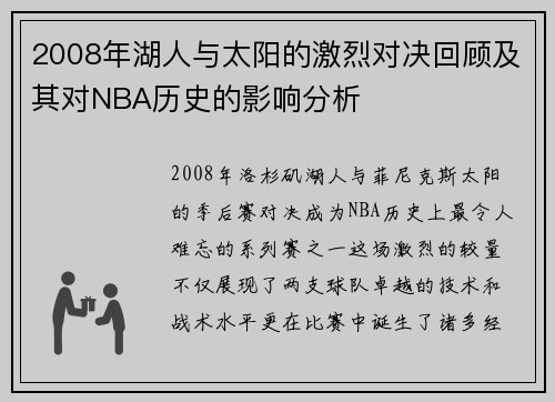2008年湖人与太阳的激烈对决回顾及其对NBA历史的影响分析