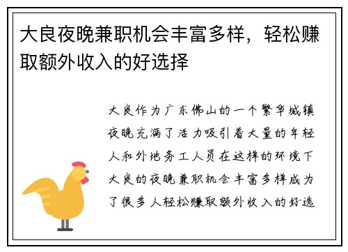 大良夜晚兼职机会丰富多样，轻松赚取额外收入的好选择