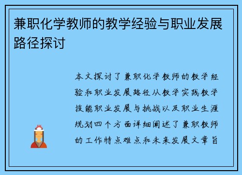 兼职化学教师的教学经验与职业发展路径探讨
