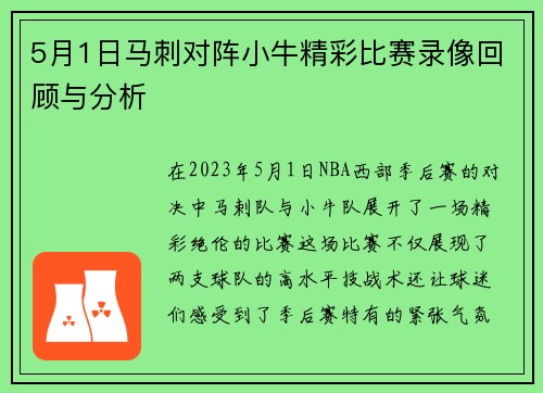 5月1日马刺对阵小牛精彩比赛录像回顾与分析