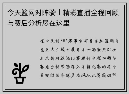 今天篮网对阵骑士精彩直播全程回顾与赛后分析尽在这里