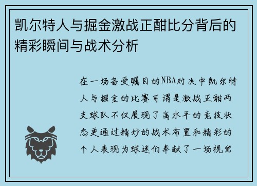 凯尔特人与掘金激战正酣比分背后的精彩瞬间与战术分析