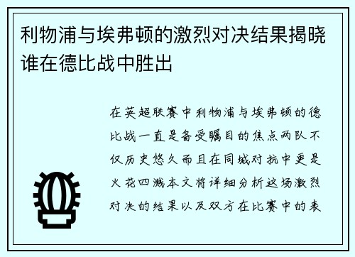 利物浦与埃弗顿的激烈对决结果揭晓谁在德比战中胜出