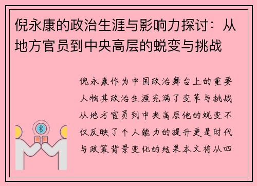 倪永康的政治生涯与影响力探讨：从地方官员到中央高层的蜕变与挑战