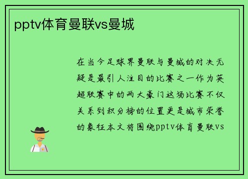 pptv体育曼联vs曼城