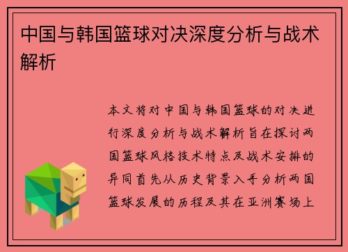 中国与韩国篮球对决深度分析与战术解析