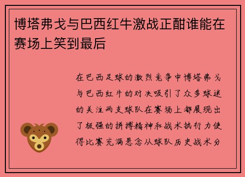 博塔弗戈与巴西红牛激战正酣谁能在赛场上笑到最后