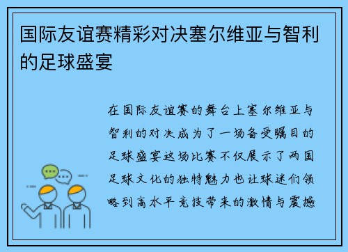 国际友谊赛精彩对决塞尔维亚与智利的足球盛宴