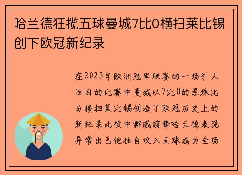 哈兰德狂揽五球曼城7比0横扫莱比锡创下欧冠新纪录