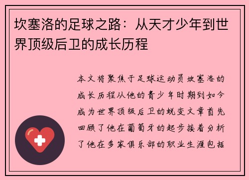坎塞洛的足球之路：从天才少年到世界顶级后卫的成长历程