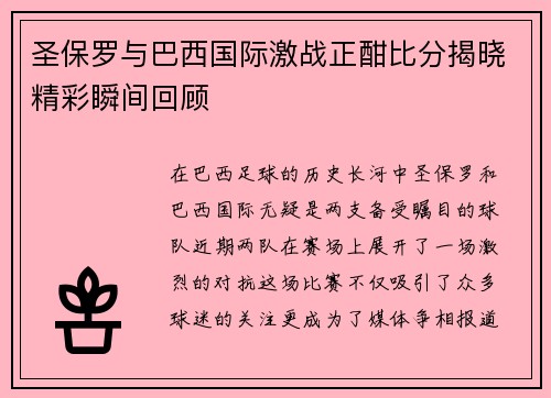 圣保罗与巴西国际激战正酣比分揭晓精彩瞬间回顾
