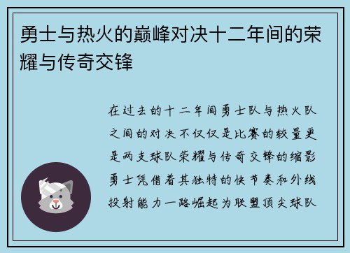 勇士与热火的巅峰对决十二年间的荣耀与传奇交锋