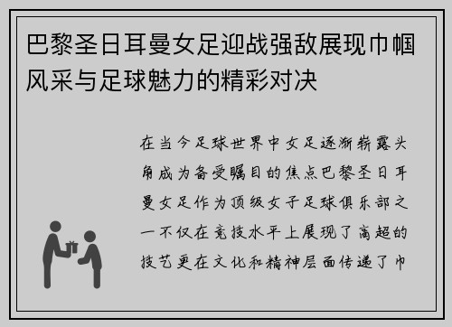 巴黎圣日耳曼女足迎战强敌展现巾帼风采与足球魅力的精彩对决