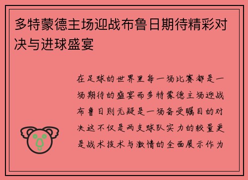 多特蒙德主场迎战布鲁日期待精彩对决与进球盛宴