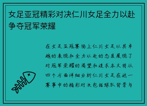 女足亚冠精彩对决仁川女足全力以赴争夺冠军荣耀