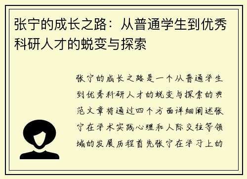 张宁的成长之路：从普通学生到优秀科研人才的蜕变与探索